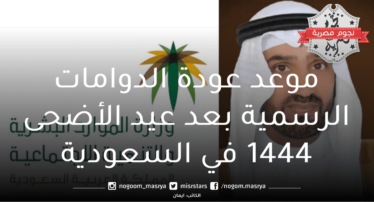 موعد عودة الدوامات الرسمية بعد عيد الأضحى 1444 في السعودية
