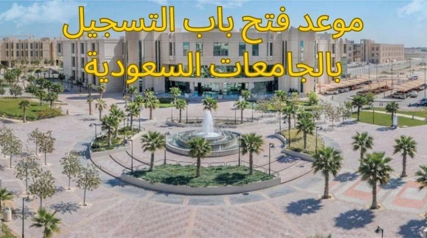 موعد فتح باب التسجيل بالجامعات السعودية