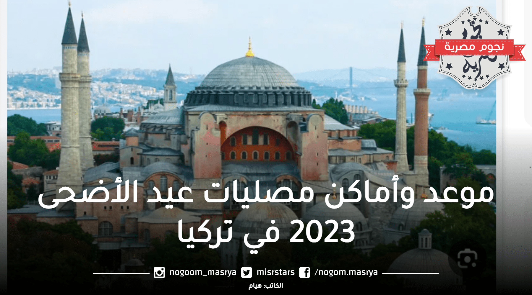 موعد وأماكن مصليات عيد الأضحى 2023 في تركيا