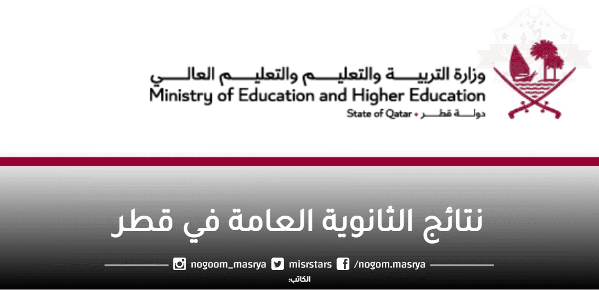 نتائج-الثانوية-العامة-في-قطر