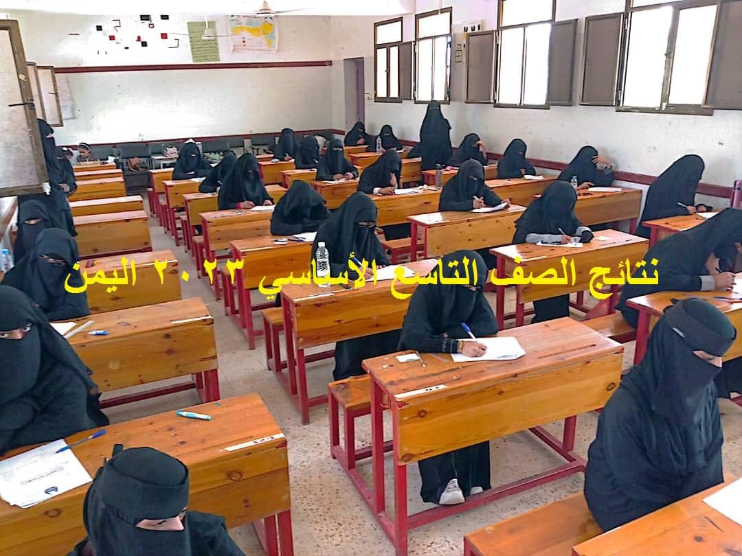 نتائج الصف التاسع 2023 اليمن