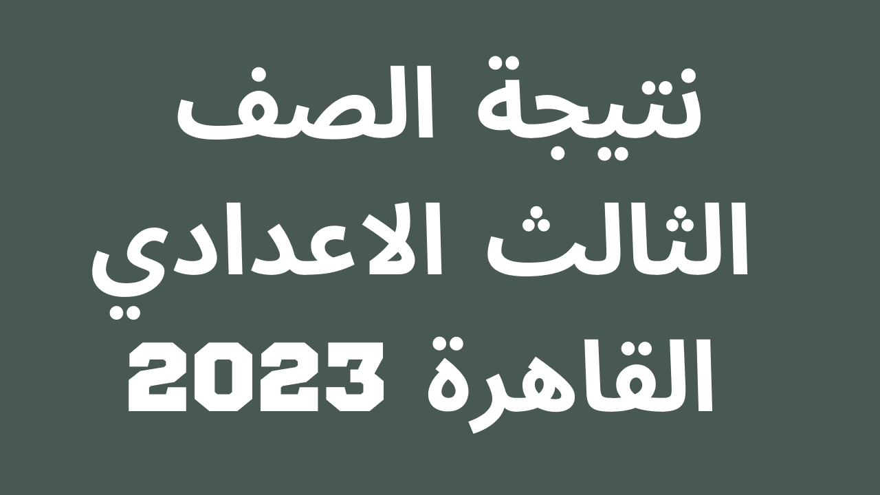 استعلم برقم الجلوس عن نتيجة الشهادة الإعدادية 2023 القاهرة وجميع المحافظات