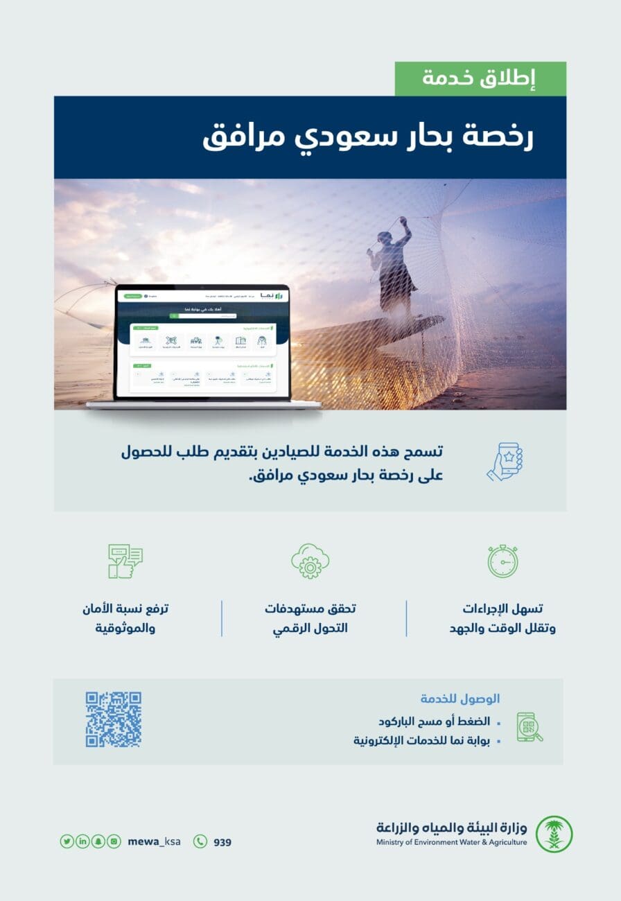 وزارة البيئة: إطلاق خدمة "رخصة بحار سعودي مرافق"