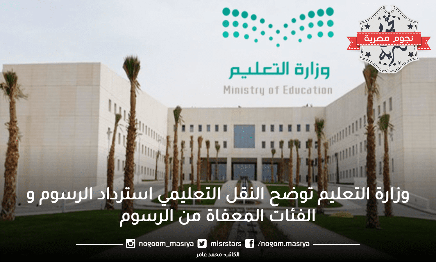 وزارة التعليم توضح النقل التعليمي استرداد الرسوم و الفئات المعفاة من الرسوم