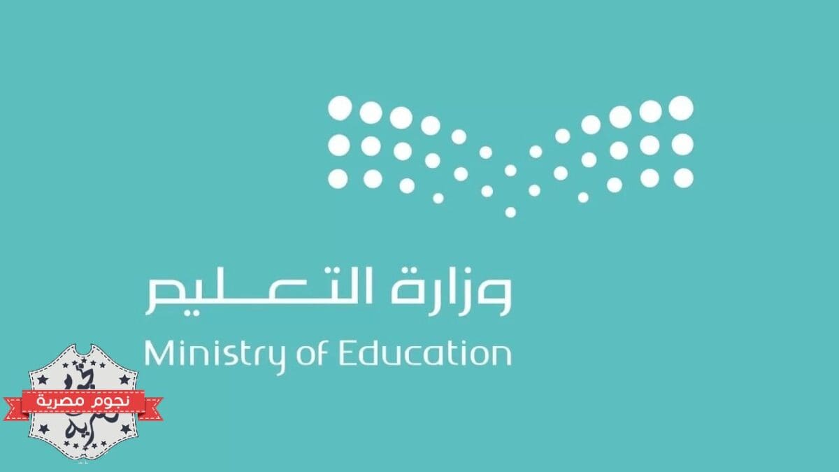 وزارة التعليم في المملكة العربية السعودية