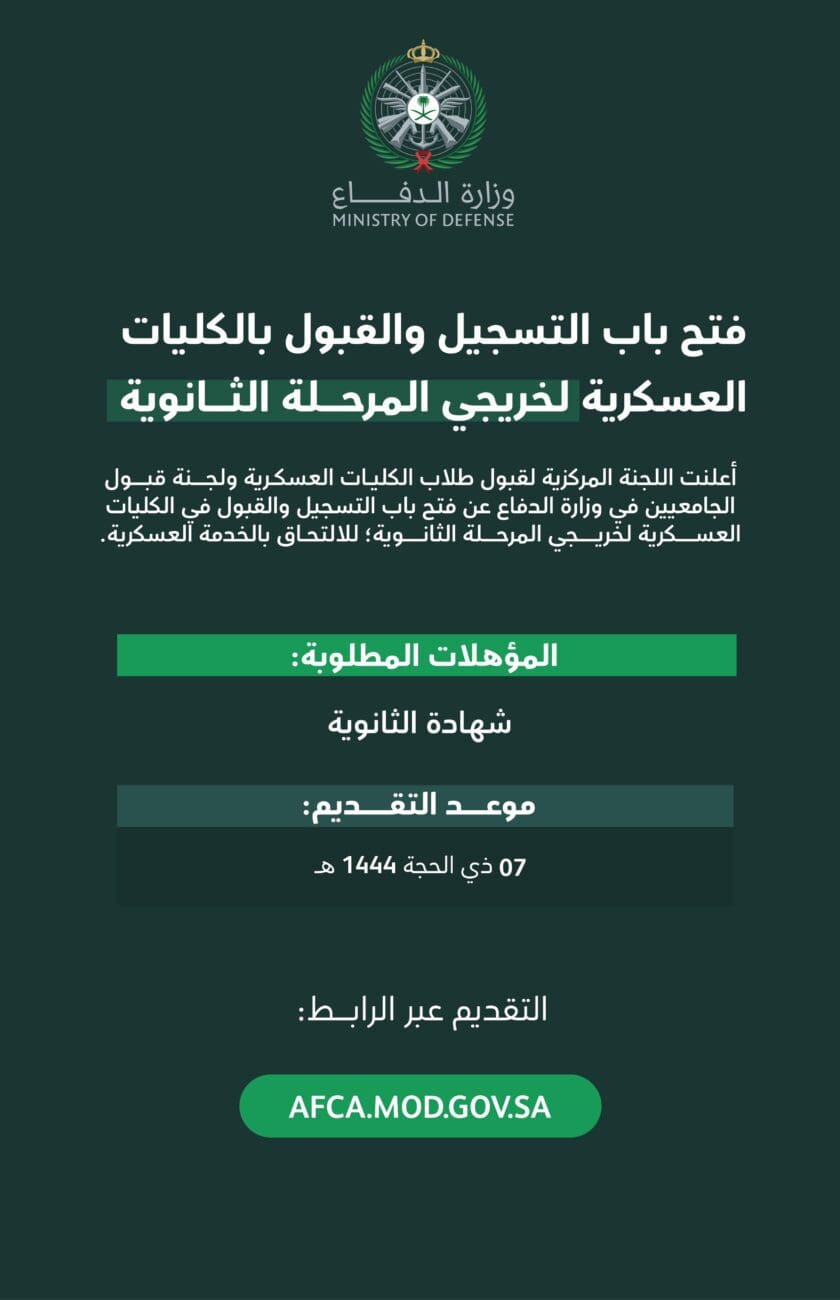 طريقة التسجيل في الكليات العسكرية السعودية بوزارة الدفاع لحملة الثانوية العامة