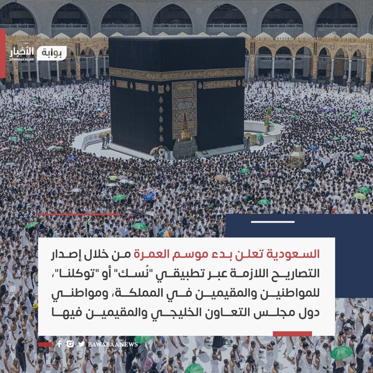 وزارة الحج السعودية تكشف تفاصيل بدء موسم العمرة للمواطنين والمقيمين والخليجيين