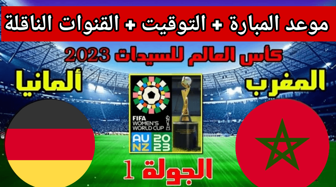 موعد مباراة المغرب ممثل العرب الوحيد ضد ألمانيا