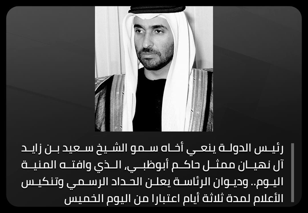 عاجل: وفاة الشيخ «سعيد بن زايد» شقيق رئيس الإمارات وتنكيس الأعلام 3 أيام