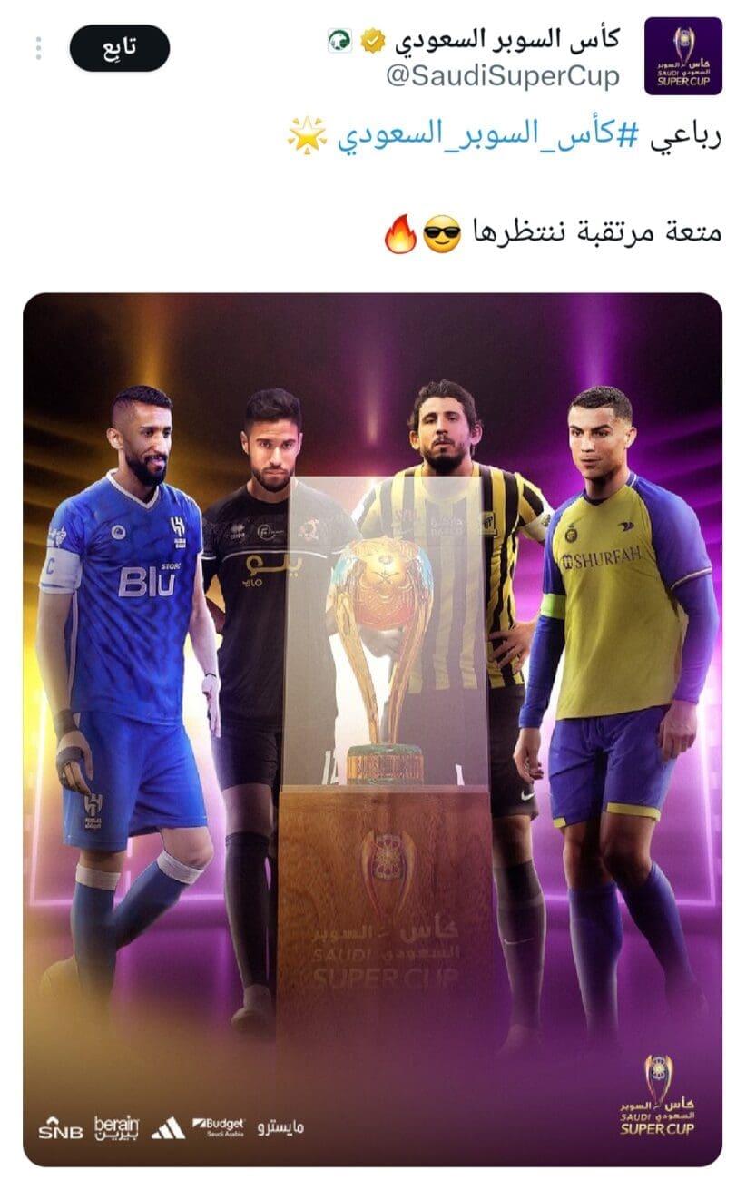 مواجهات نارية في بطولة كأس السوبر السعودي موسم 2023-2024