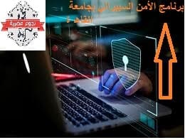 برنامج الأمن السيبراني بكلية الحاسبات والذكاء الاصطناعي بالقاهرة