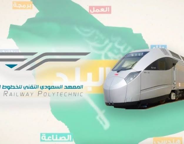 المعهد السعودي التقني للخطوط الحديدية 