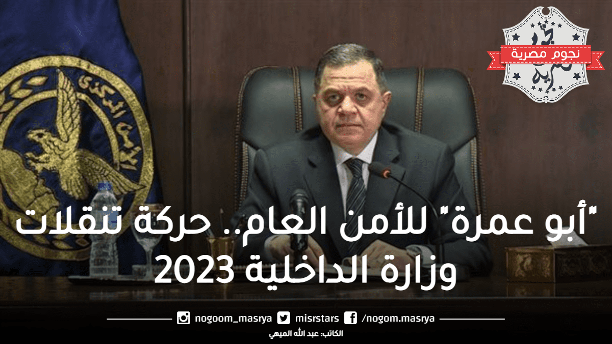 حركة تنقلات وزارة الداخلية 2023