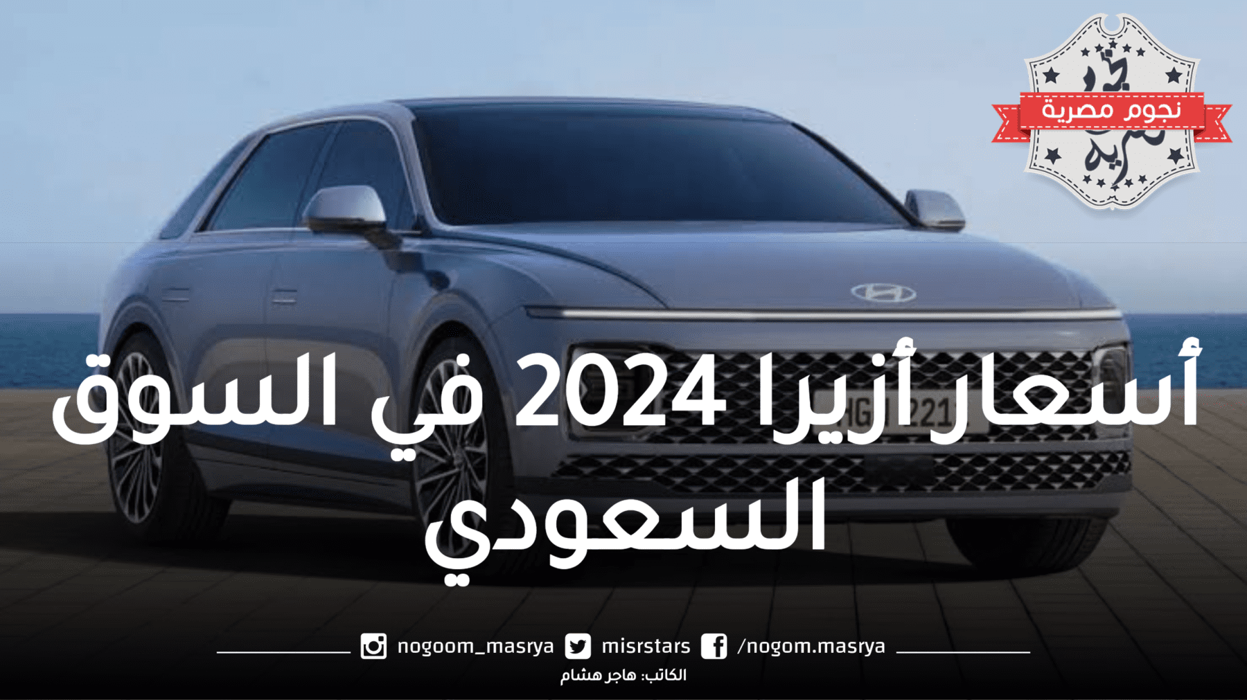 أسعار أزيرا 2024 في السوق السعودي