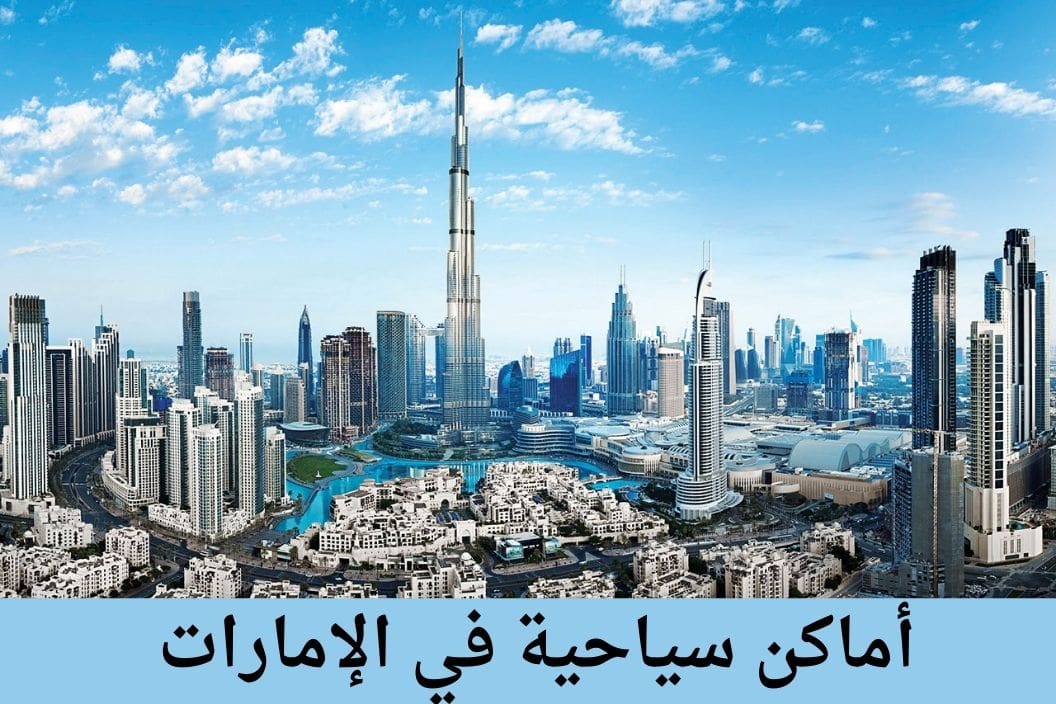 أماكن سياحية في الإمارات رخيصة