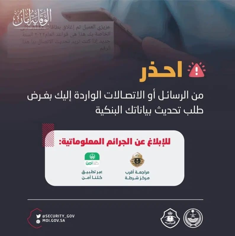 الأمن العام السعودي يحذر من الرسائل أو الاتصالات الواردة للمواطنين  من أجل تحديث بياناتهم البنكية