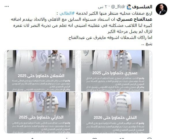 رسميا.. عبد الفتاح عسيري يوقع للطائي ويشعل ترند تويتر ويتصدر الترند