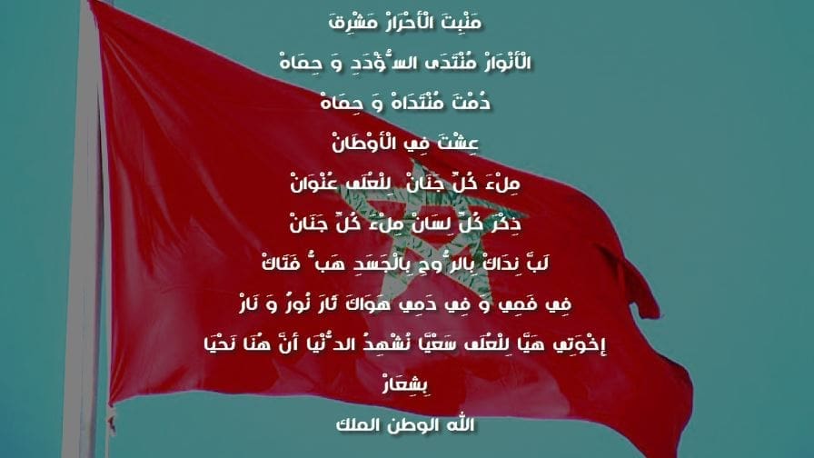 كلمات النشيد الوطني المغربي مع تشكيل الحروف