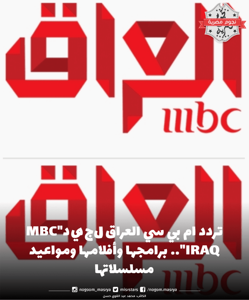 تردد ام بي سي العراق الجديد