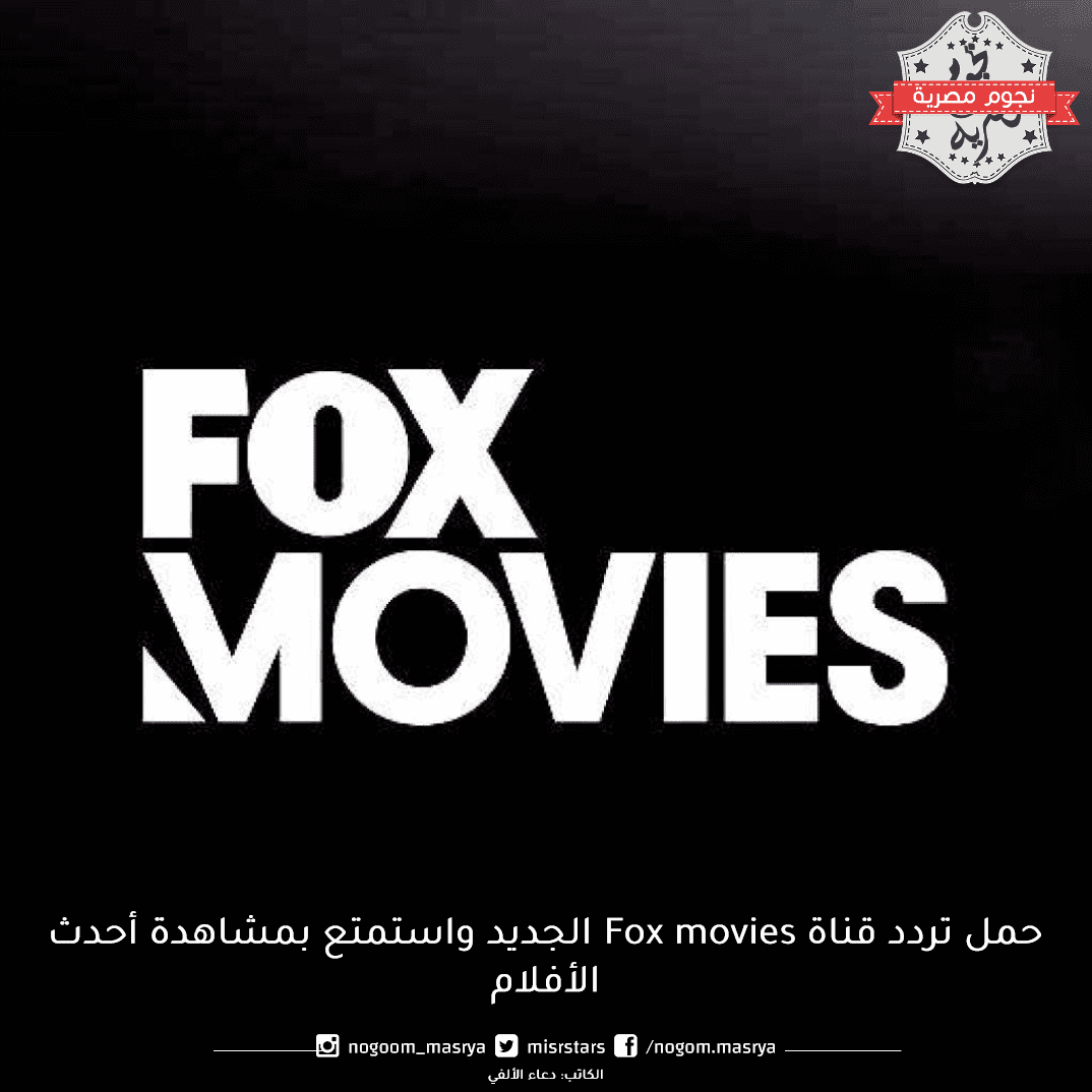 تعرف على تردد قناة Fox movies الجديد واستمتع بمشاهدة أحدث الأفلام