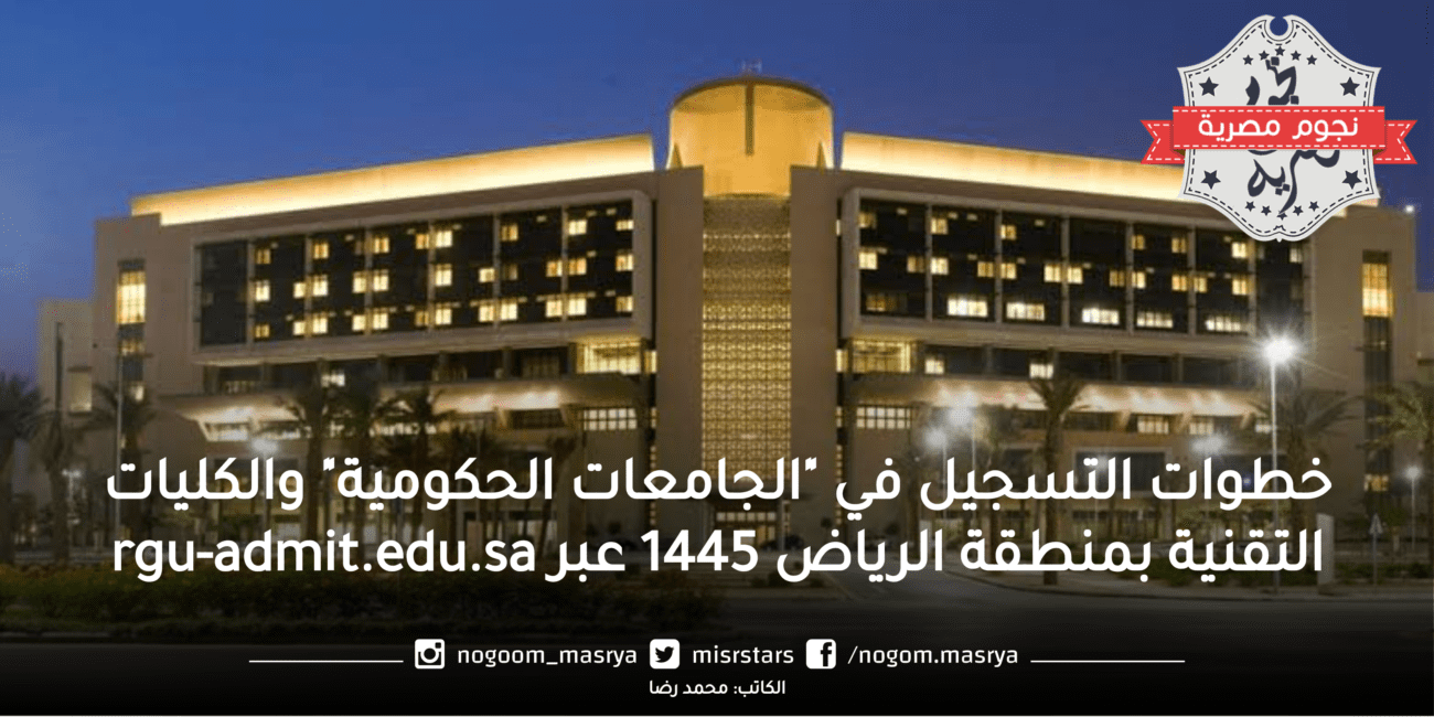 خطوات التسجيل في "الجامعات الحكومية" والكليات التقنية بمنطقة الرياض 1445 عبر rgu-admit.edu.sa