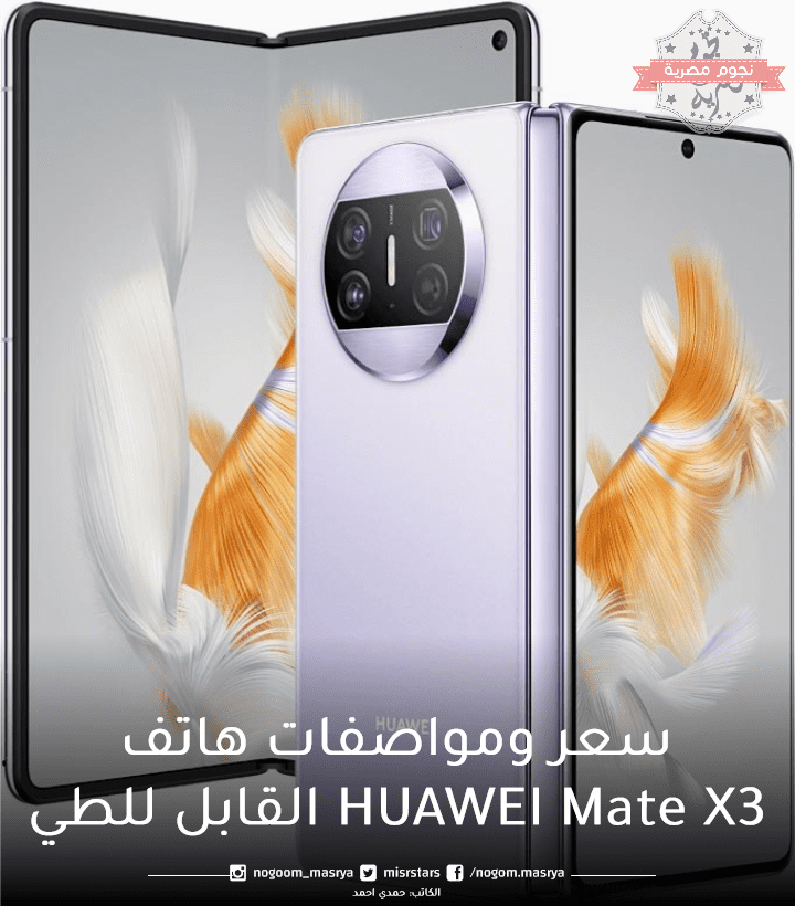 سعر ومواصفات هاتف HUAWEI Mate X3 القابل للطي