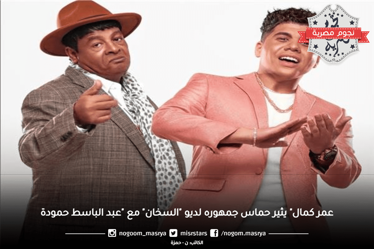 عمر كمال" يثير حماس جمهوره لديو "السخان" مع "عبد الباسط حمودة