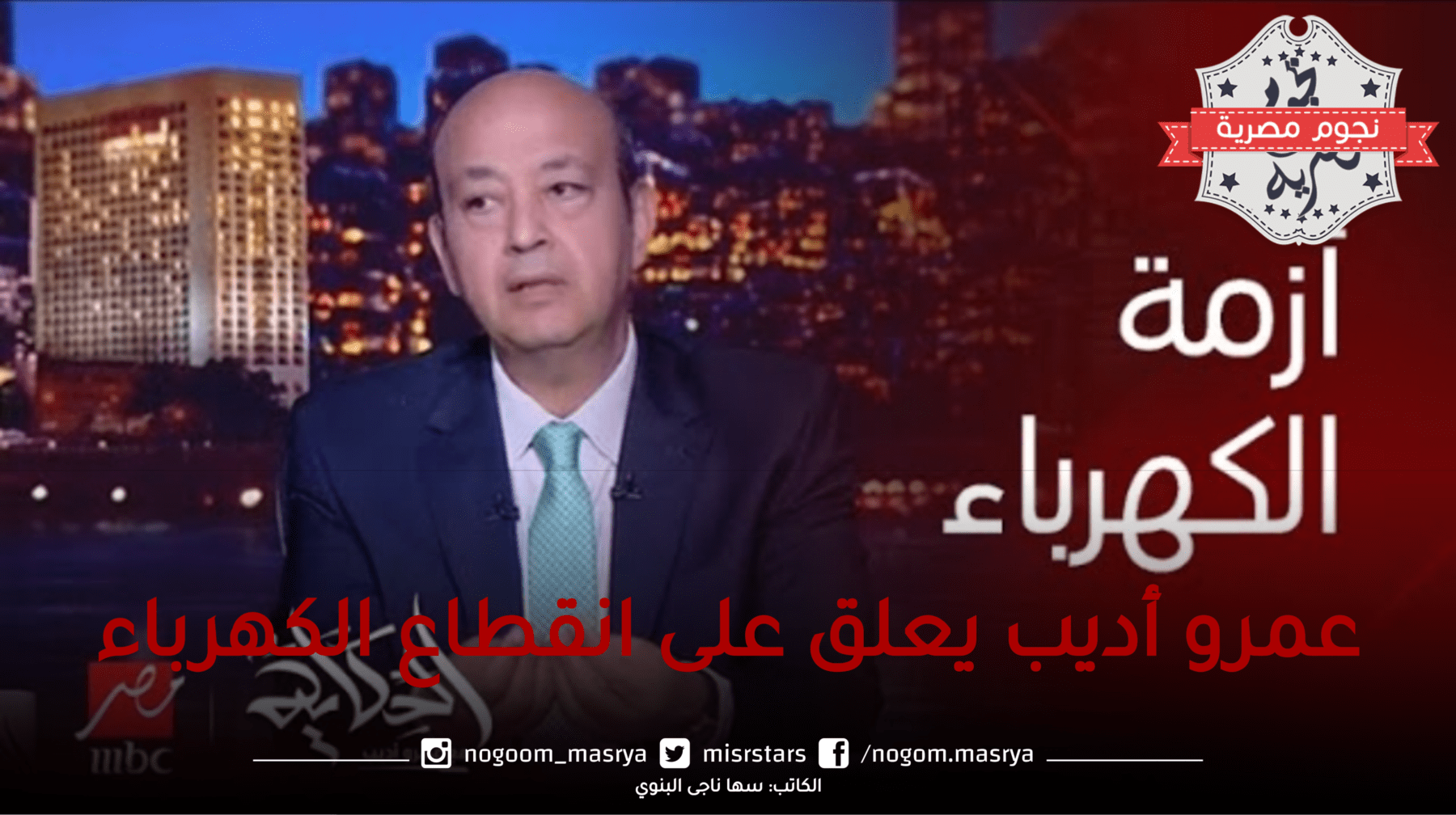 عمرو أديب يعلق على انقطاع الكهرباء