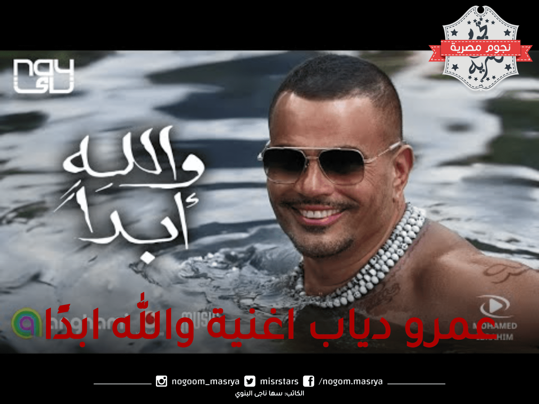 عمرو دياب اغنية والله ابدًا