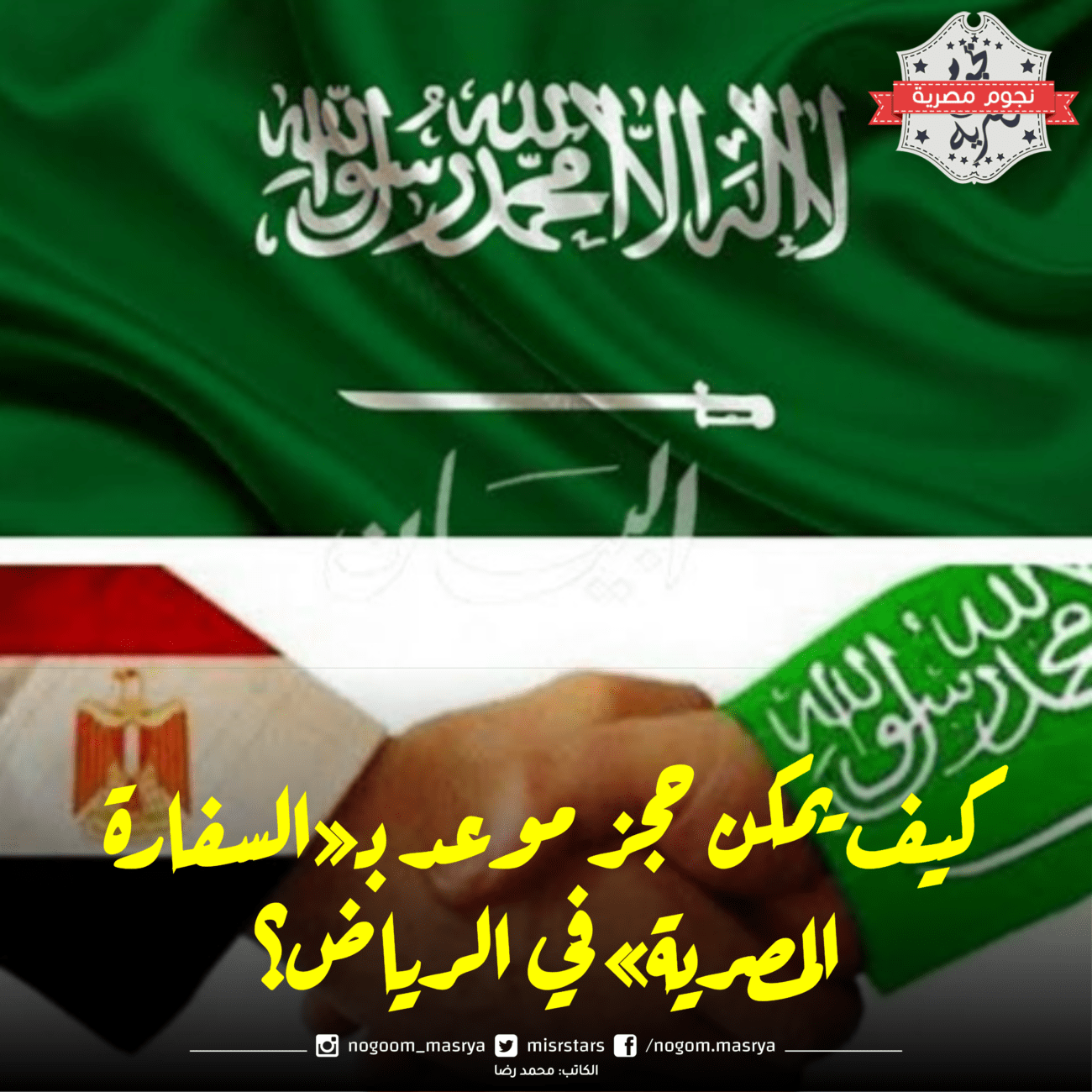 كيف يمكن حجز موعد بـ«السفارة المصرية» في الرياض؟