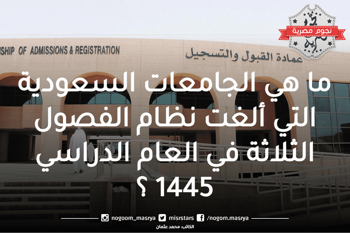 الجامعات السعودية التي ألغت نظام الفصول الثلاثة
