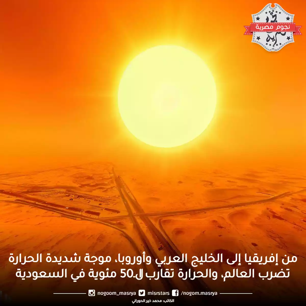 من إفريقيا إلى الخليج العربي وأوروبا، موجة شديدة الحرارة تضرب العالم، والحرارة تقارب الـ50 مئوية في السعودية