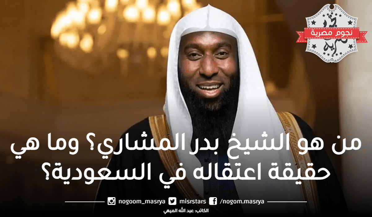 من هو الشيخ بدر المشاري؟