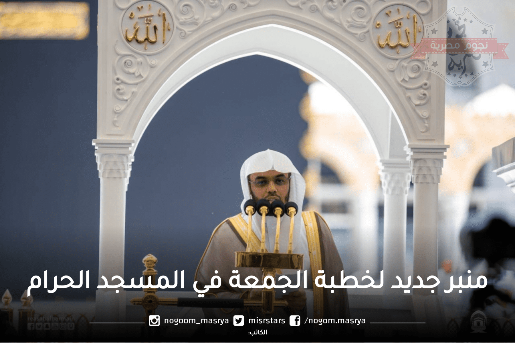 منبر جديد لخطبة الجمعة في المسجد الحرام
