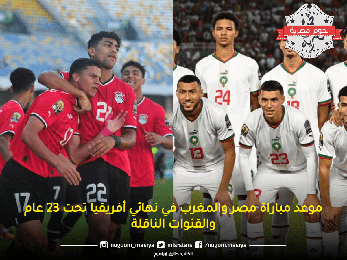 موعد-مباراة-مصر-والمغرب-في-نهائي-أفريقيا-تحت-23-عام-والقنوات-الناقلة