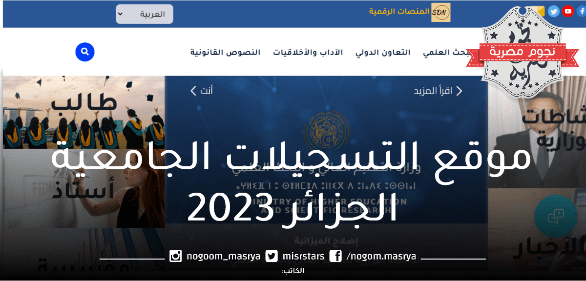 التسجيلات الأولية للجامعات الجزائرية 2023