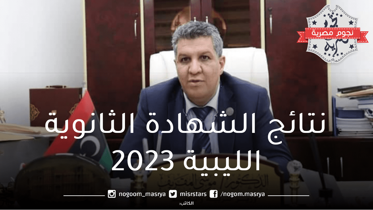 رابط نتيجة الشهادة الثانوية الليبية 2023