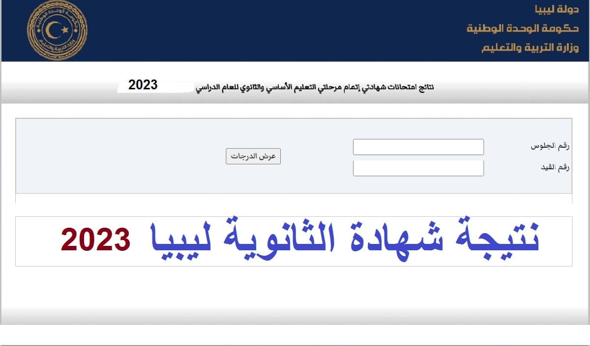 نتيجة الثانوية ليبيا 2023