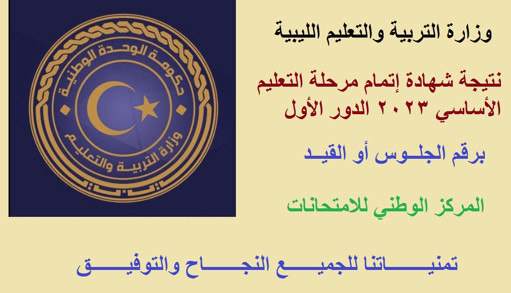 نتيجة الشهادة الإعدادية ليبيا 2023 الدور الأول