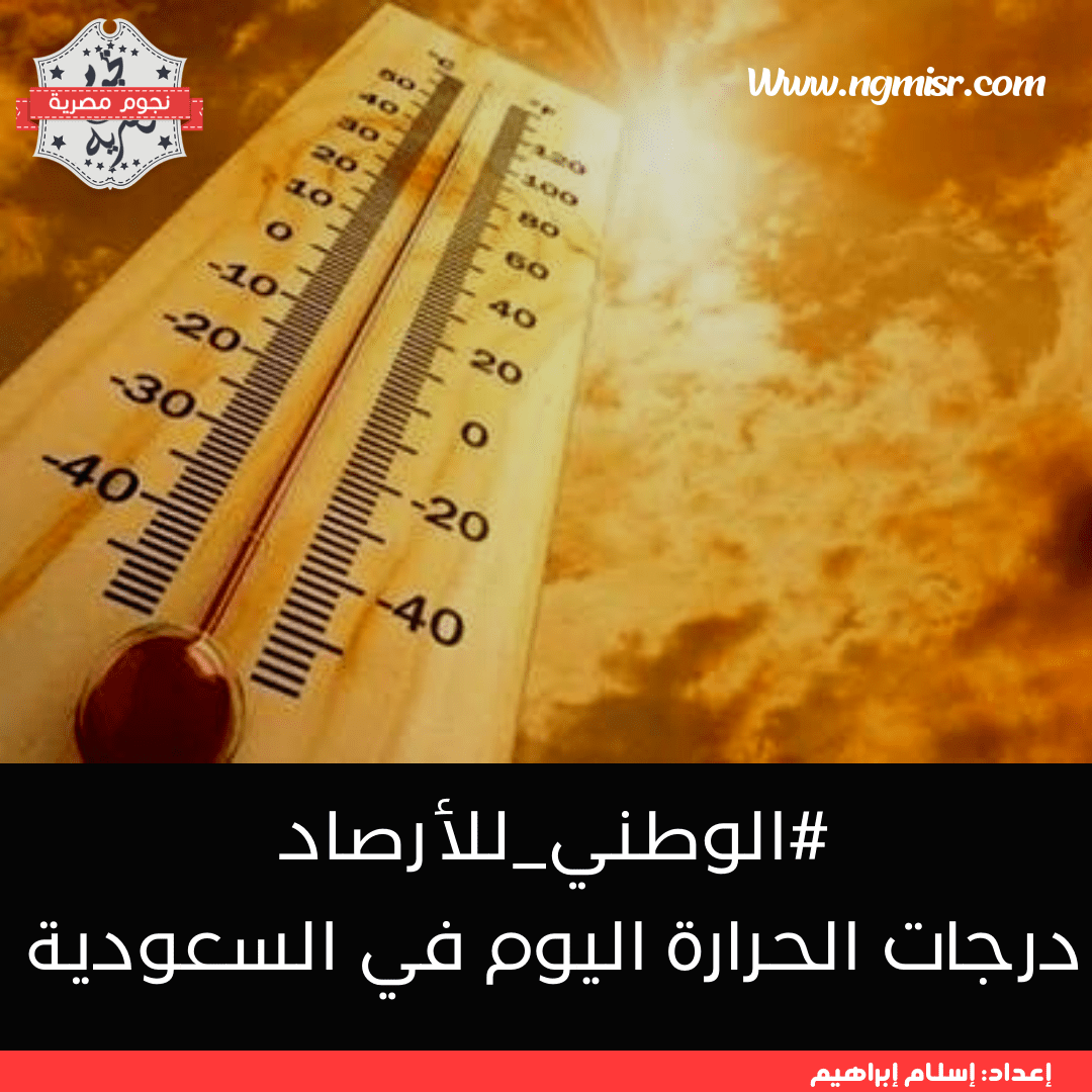 درجات الحرارة اليوم في السعودية