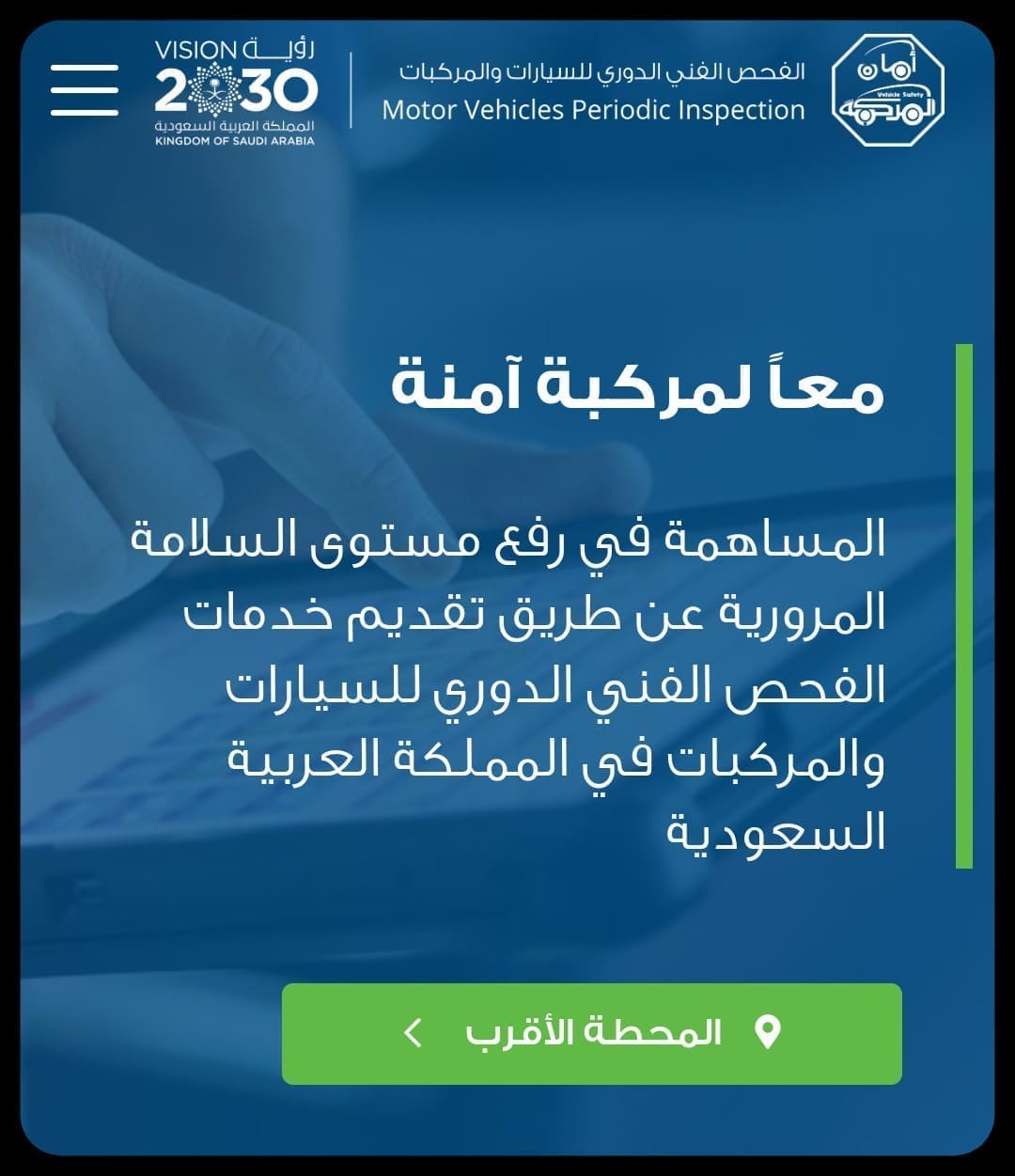 صورة من موقع الفحص الدوري للسيارات مكتوب عليها معا لمركبة آمنة‌‌_ مصدر الصورة: الموقع الرسمي لفحص المركبات بالسعودية