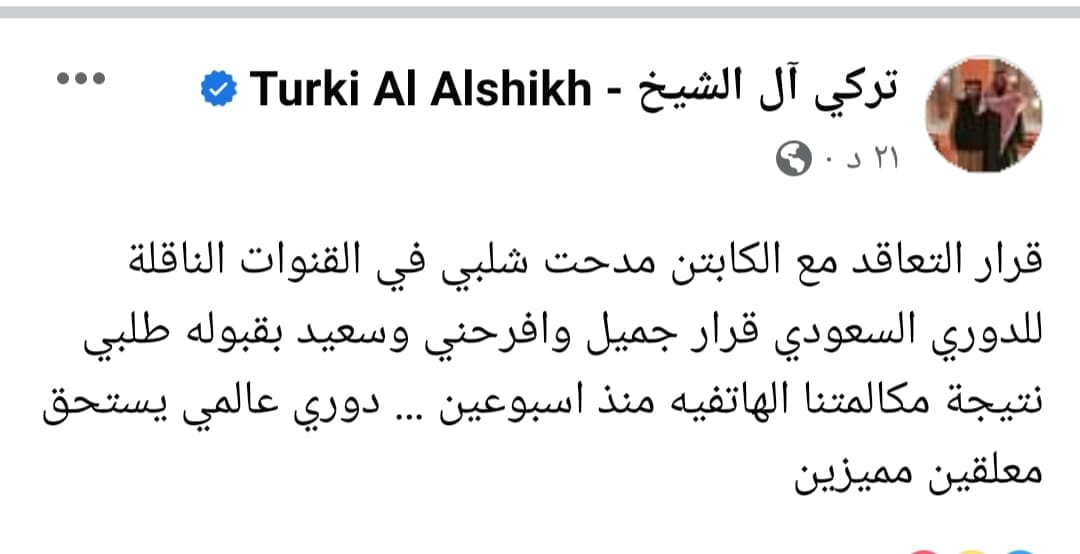 بوست كتبته الصفحة الرسمية للمستشار تركي ال الشيخ حول قرار انضمام الكابتن مدحت شلبي لقنوات SSC السعودية_ المصدر: الصفحة الرسمية لتركي آل الشيخ بفيسبوك