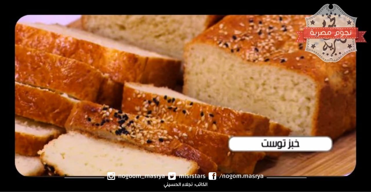 خبز التوست مقطع ومزين بالسمسم وحبة البركة - مصدر الصورة: قناة cbc موقع يوتيوب