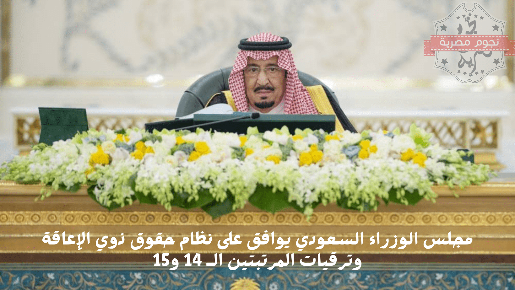 جلسة مجلس الوزراء السعودي اليوم