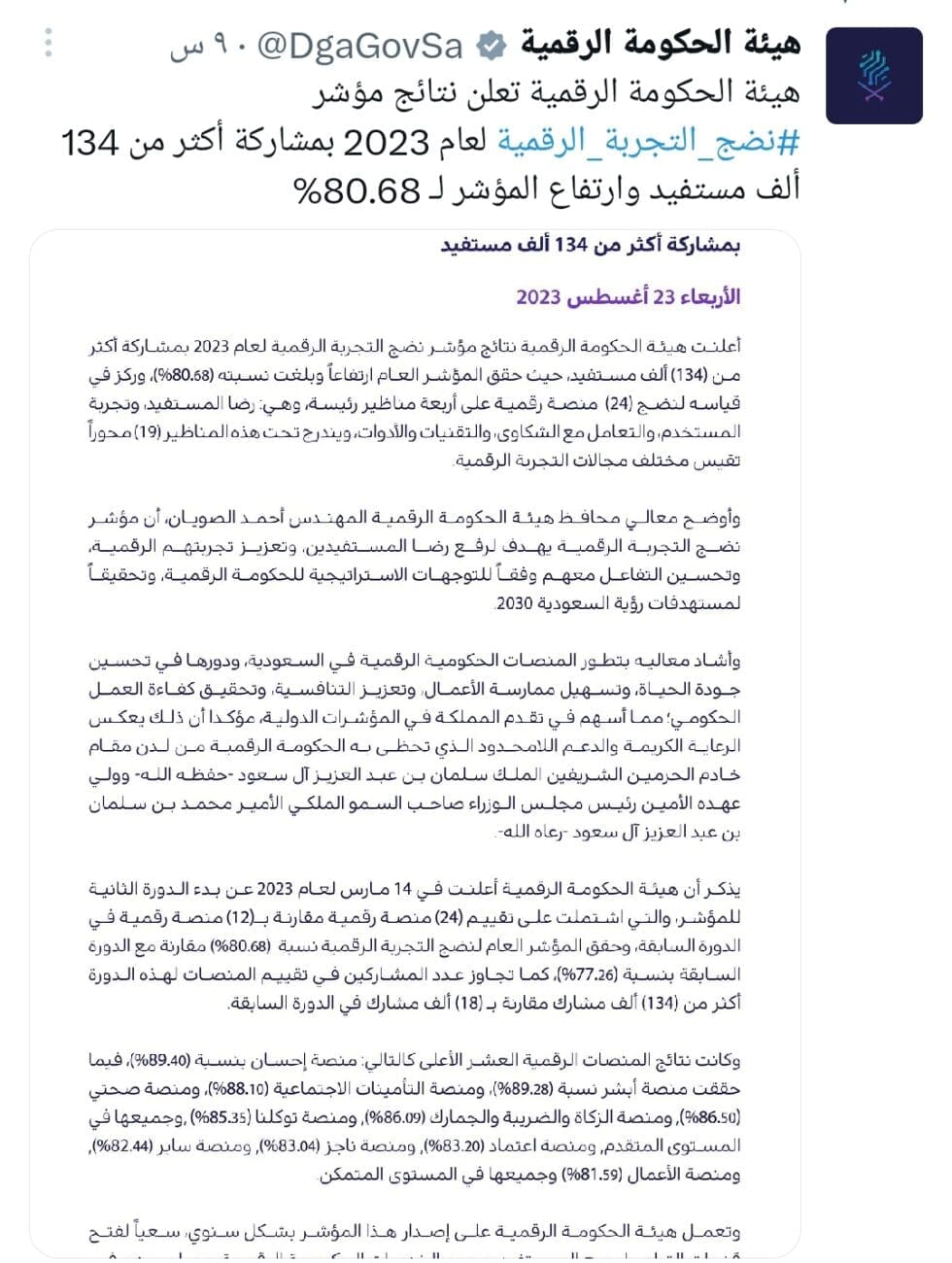 «الحكومة الرقمية السعودية» تعلن نتائج مؤشر نضج التجربة الرقمية لعام 2023