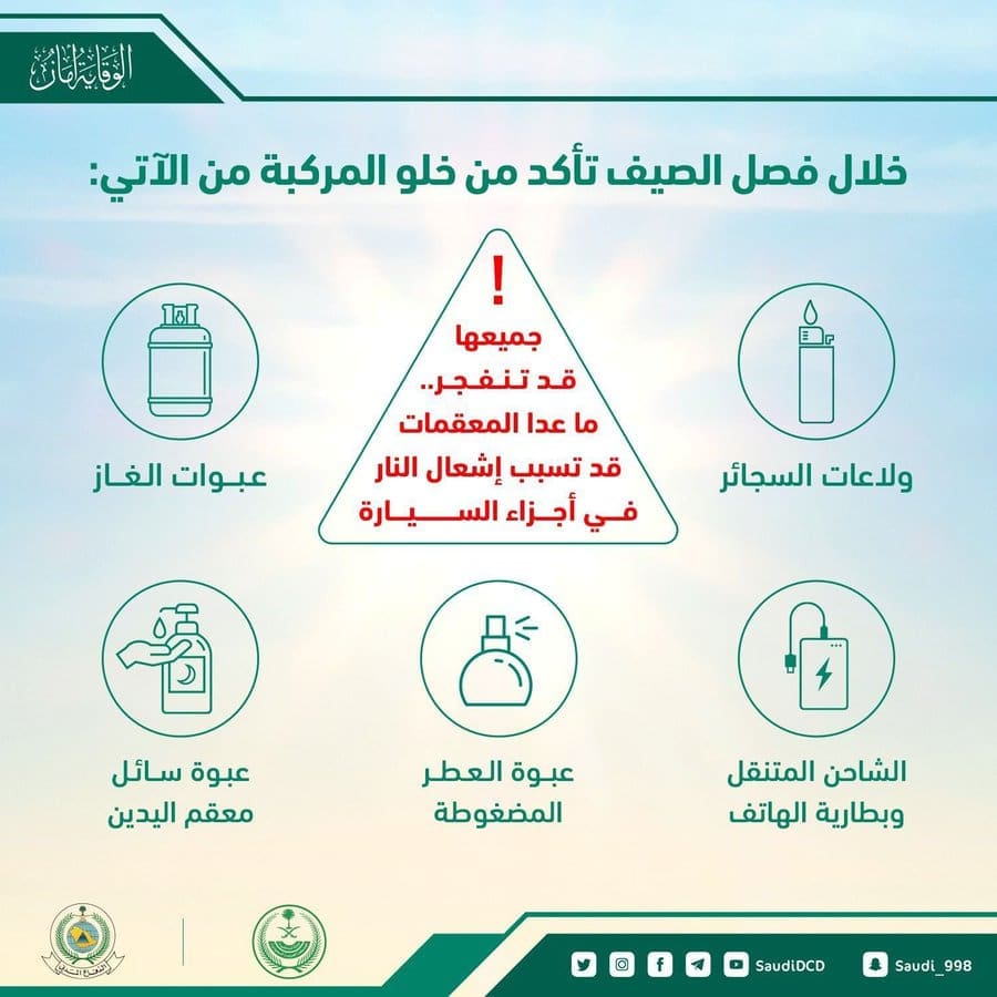 الدفاع المدني السعودي يحذر من ترك المواد القابلة للاشتعال داخل المركبات في فصل الصيف