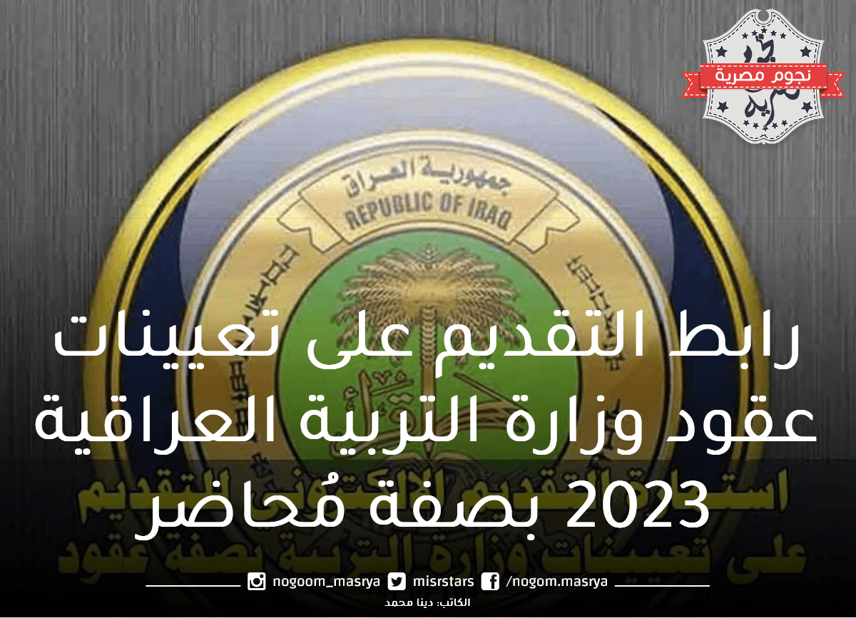 تعيينات عقود وزارة التربية العراقية 2023