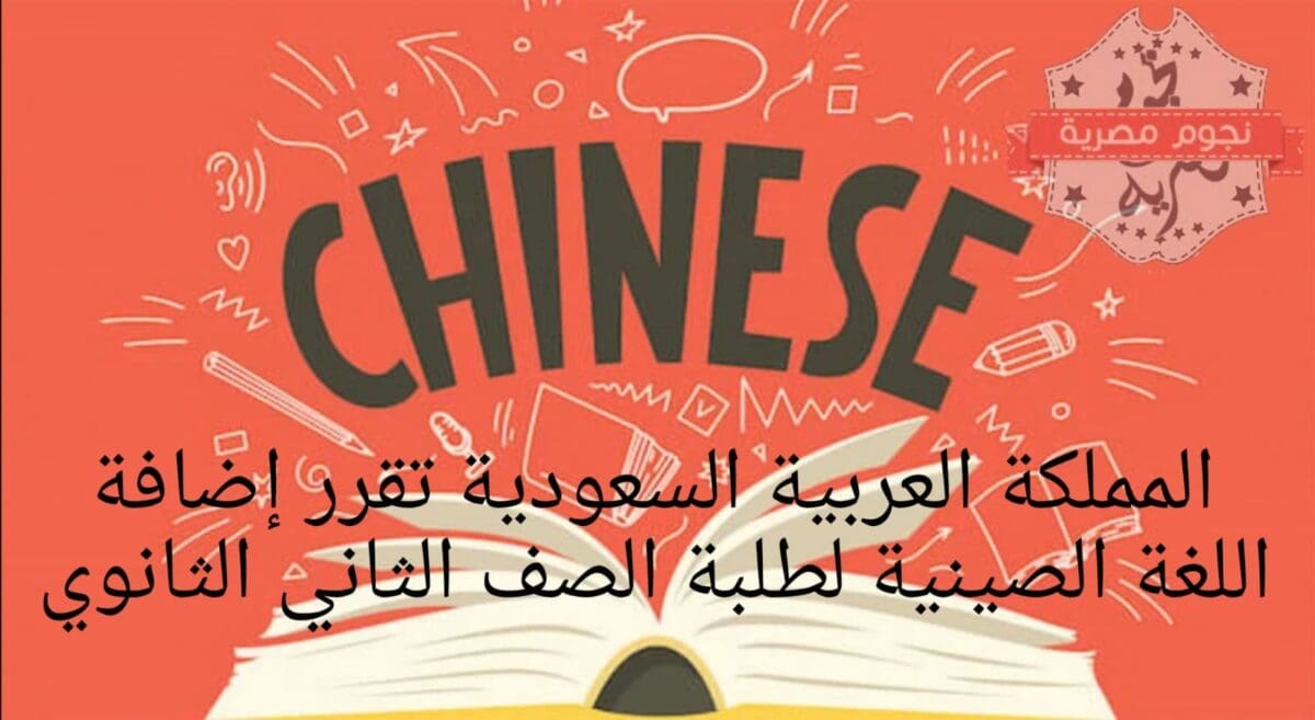 إضافة اللغة الصينية في المقررات السعودية‌