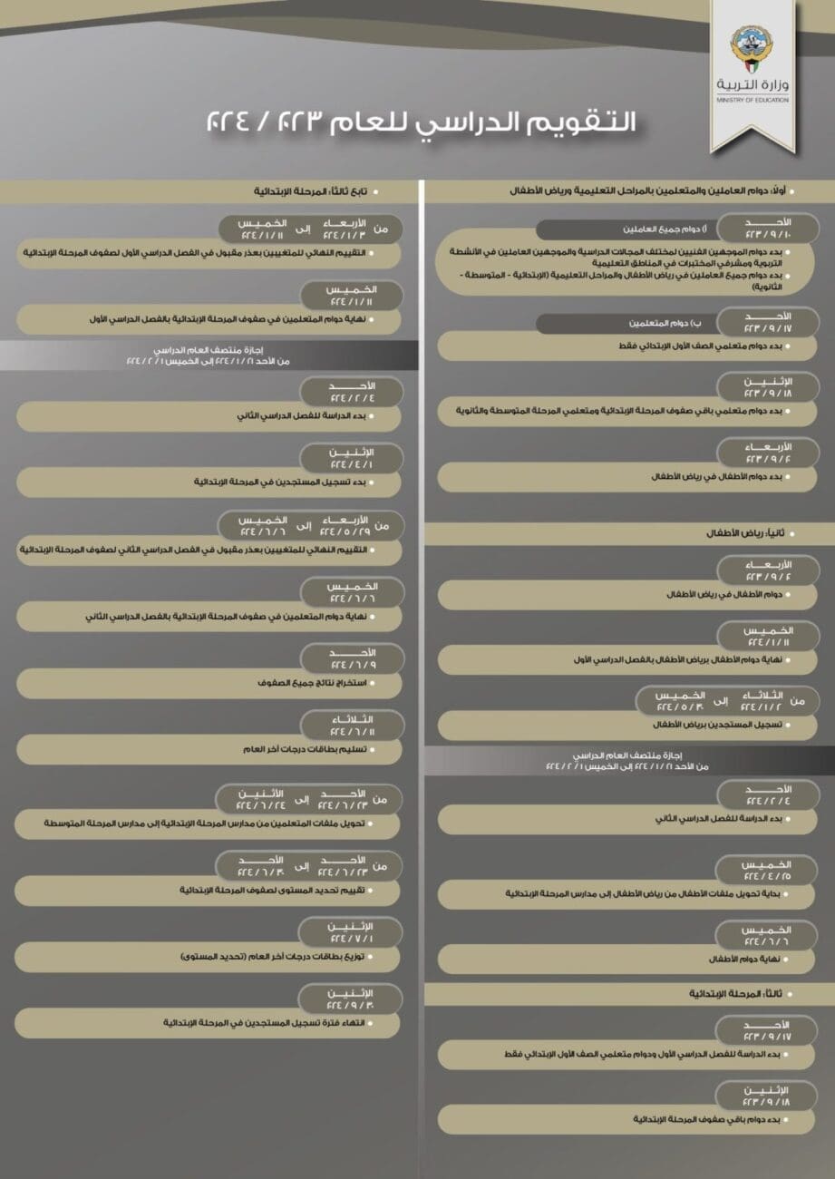 التقويم الدراسي 2023-2024 الكويت