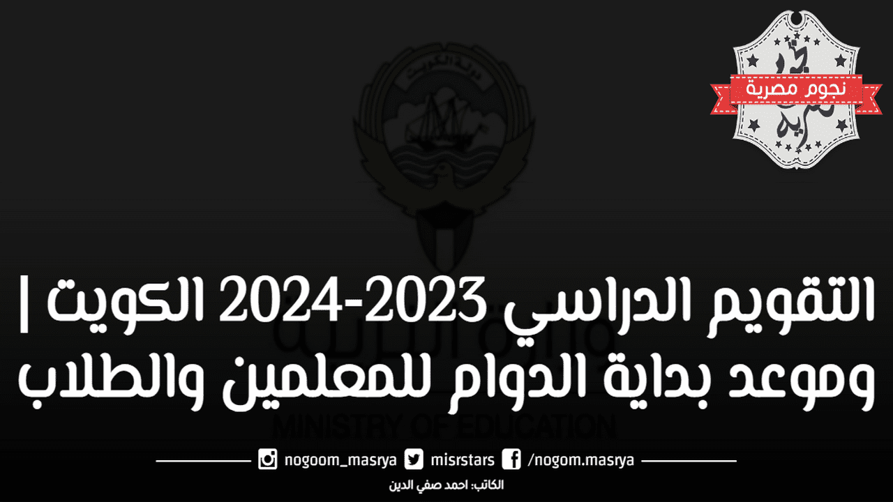التقويم الدراسي 2023-2024 الكويت